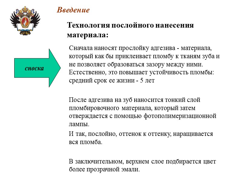 Сначала наносят прослойку адгезива - материала, который как бы приклеивает пломбу к тканям зуба